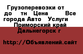 Грузоперевозки от 1,5 до 22 тн › Цена ­ 38 - Все города Авто » Услуги   . Приморский край,Дальнегорск г.